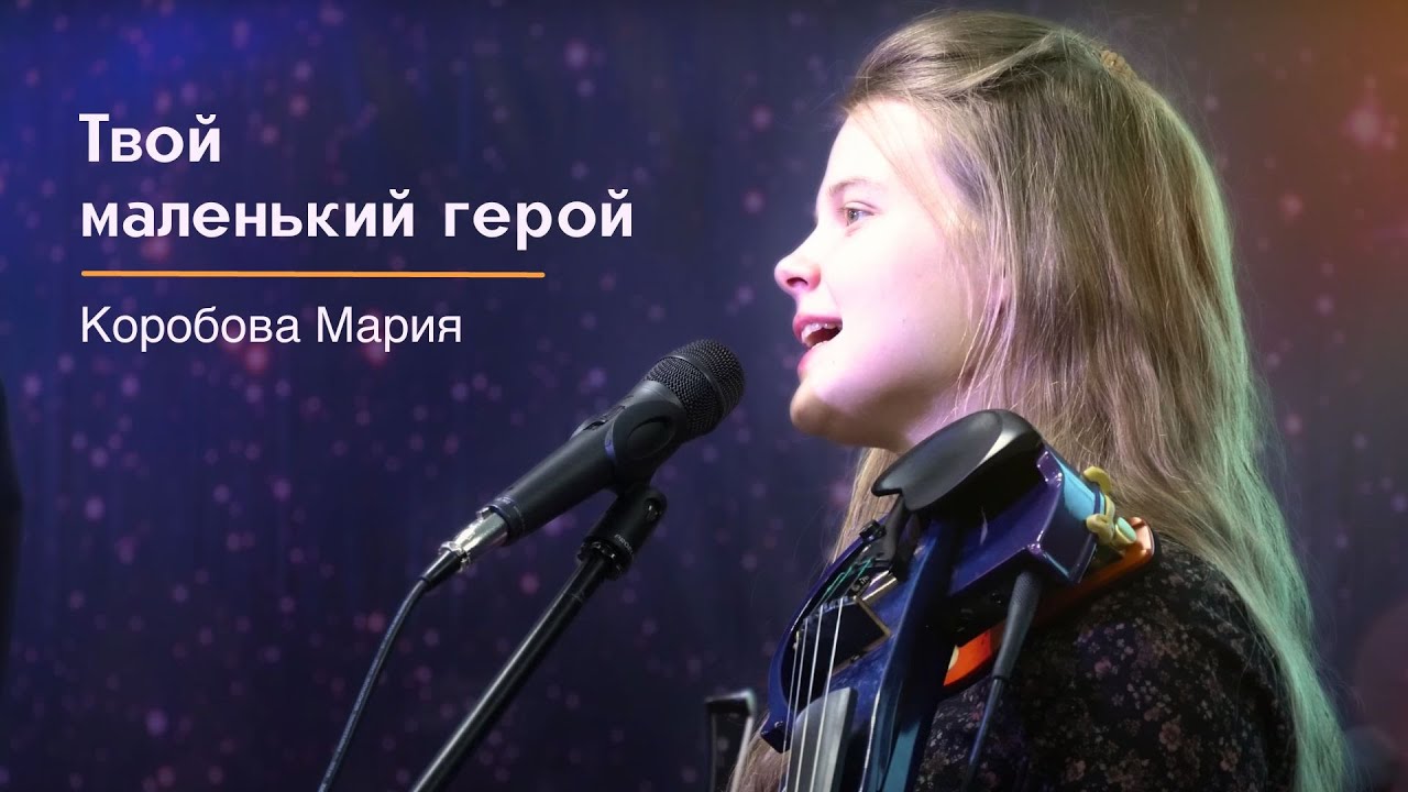 Твой маленький герой – Коробова Мария