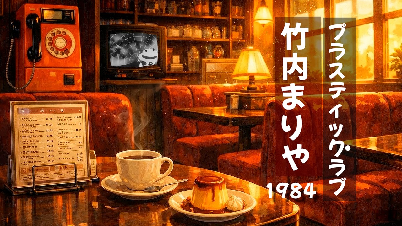 竹内まりや - Plastic Love (Jazz Cover) / 都会的なジャズアレンジで歌ってみた