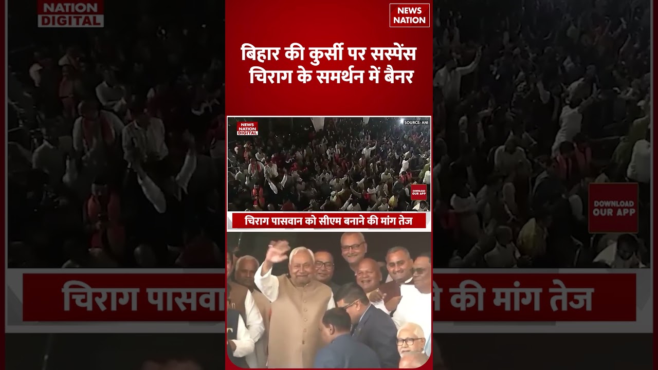 Bihar CM Race: बिहार का नया सीएम कौन? Chirag Paswan को लेकर सियासत गर्म! | Nitish Kumar | Patna News