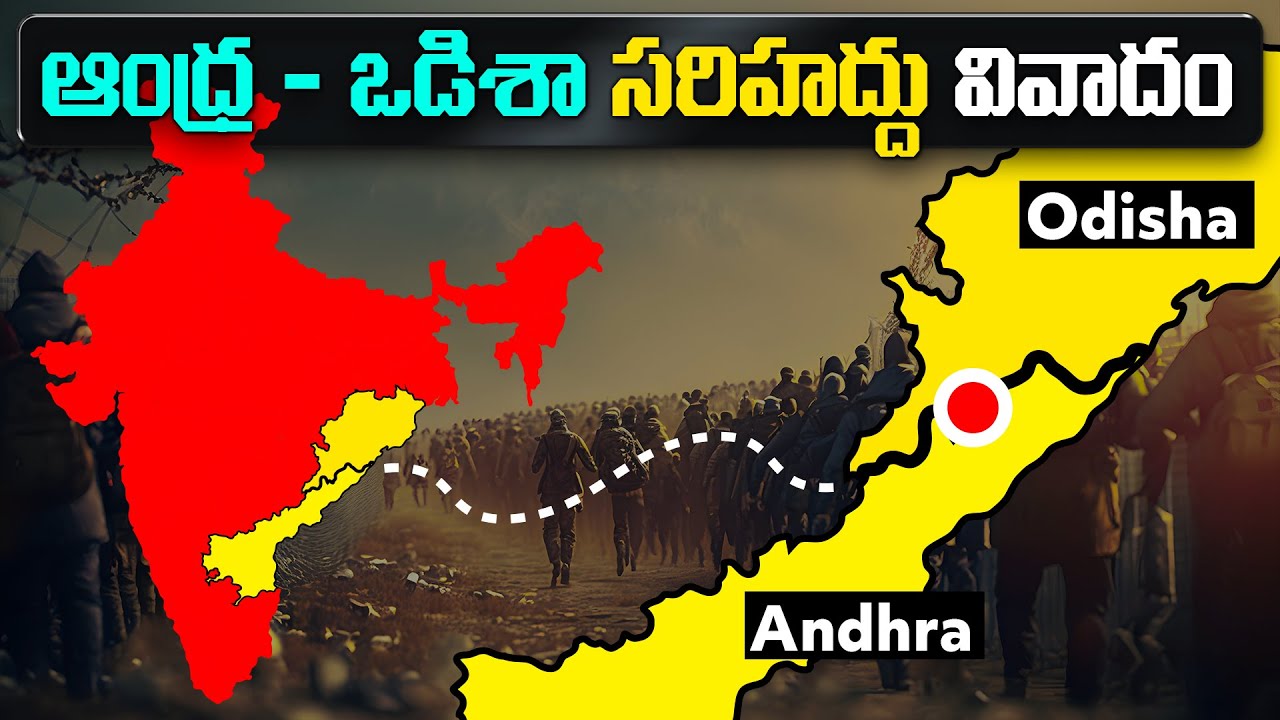 ఒడిశా-ఆంధ్రప్రదేశ్ సరిహద్దు వివాదం చరిత్ర | History of Odisha-Andhra Pradesh border dispute
