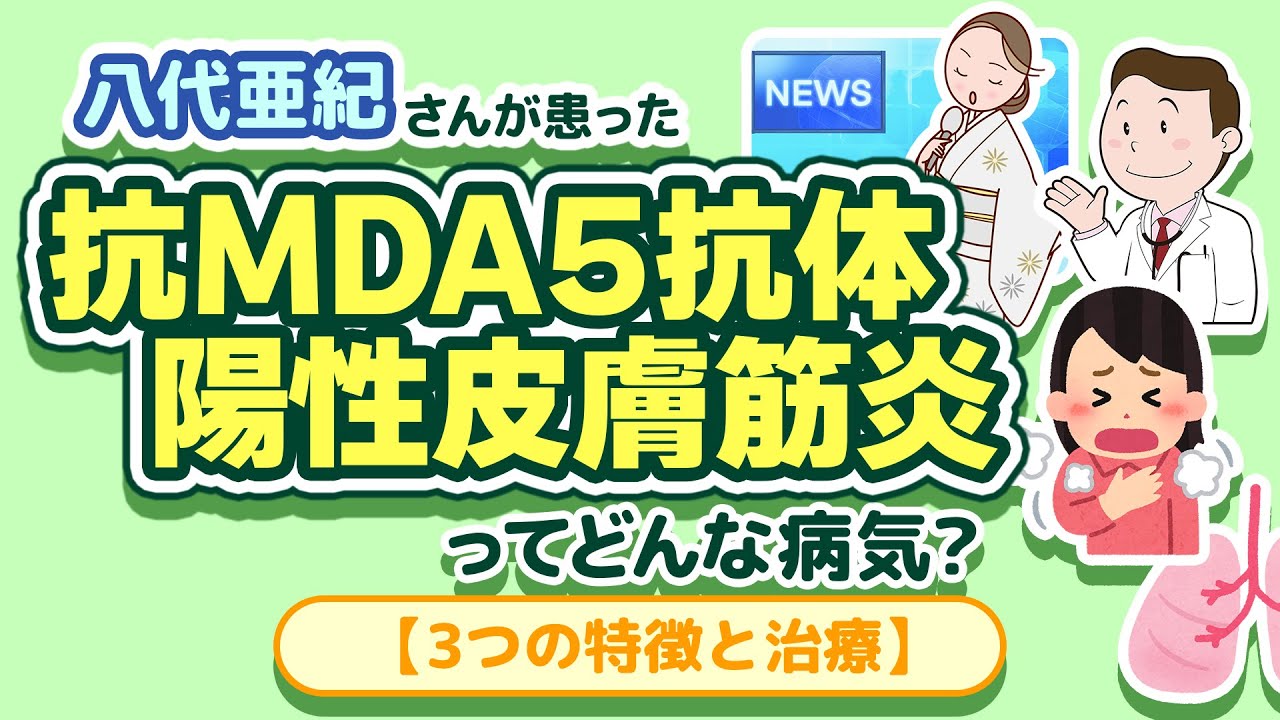 八代亜紀さんが患った『 抗MDA5抗体陽性皮膚筋炎 』ってどんな病気？ 【３つの特徴と治療】
