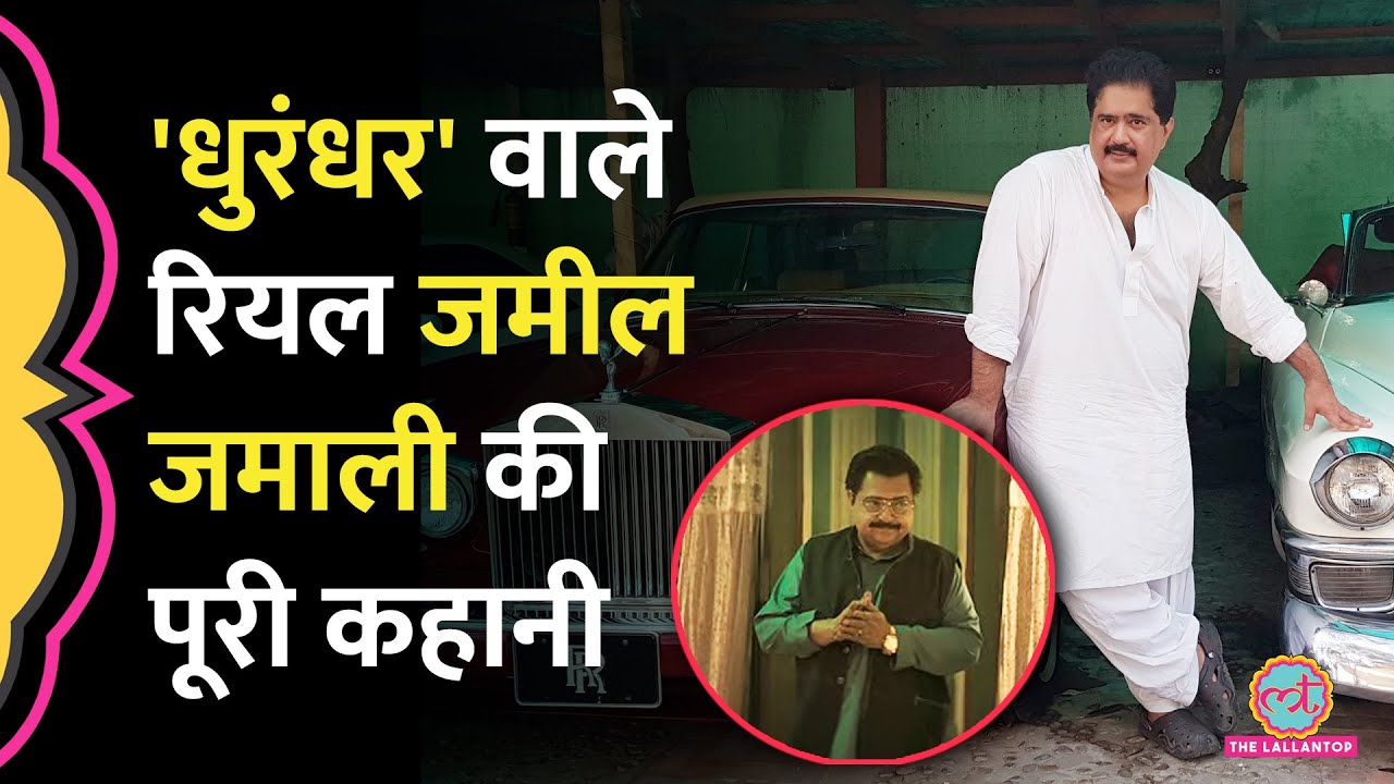 Dhurandhar के Jamil Jamali माने रियल Nabil Gabol की कहानी, भारत पर क्या कहा?