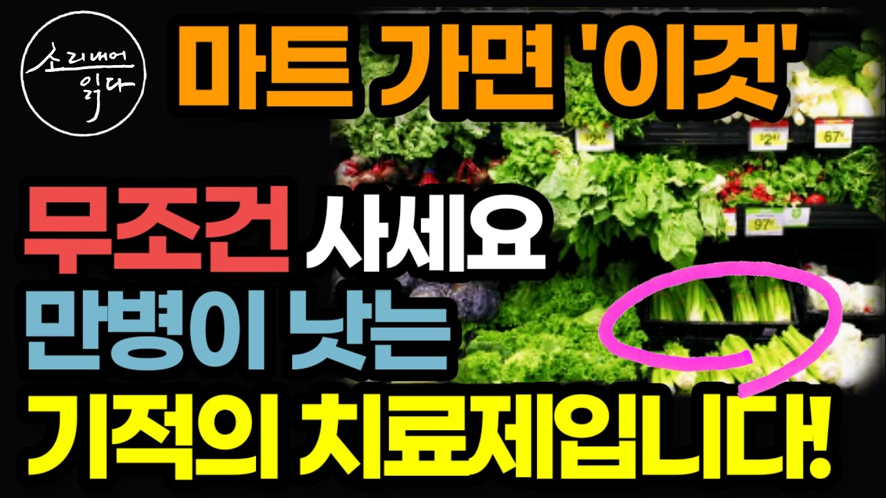 입이 쩍하고 벌어지는 셀러리의 놀라운 효능! / 이렇게 드세요! 몸속 온갖 독소, 염증, 성인병 싹 사라집니다! / 효능 높이는 법 / 셀러리의 힘 / 책읽어주는여자 건강 오디오북