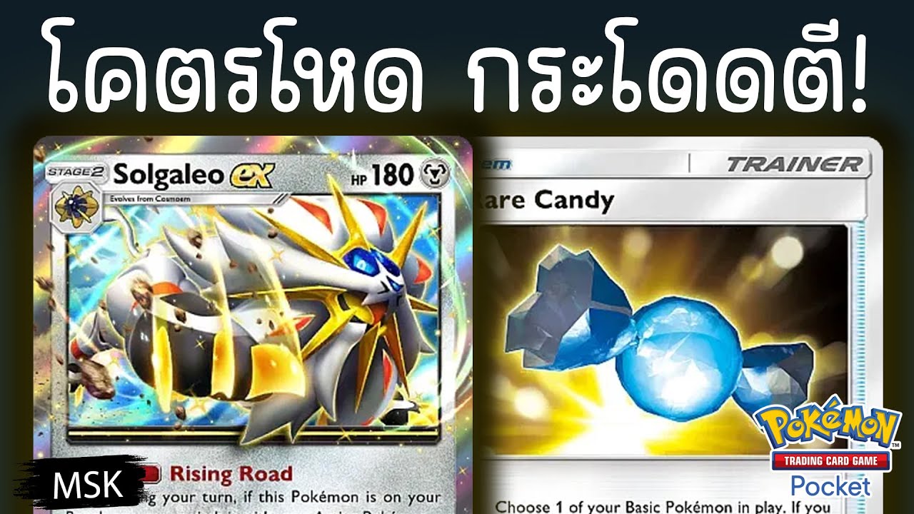 Solgaleo EX มันโคตรโหดเว่อ!