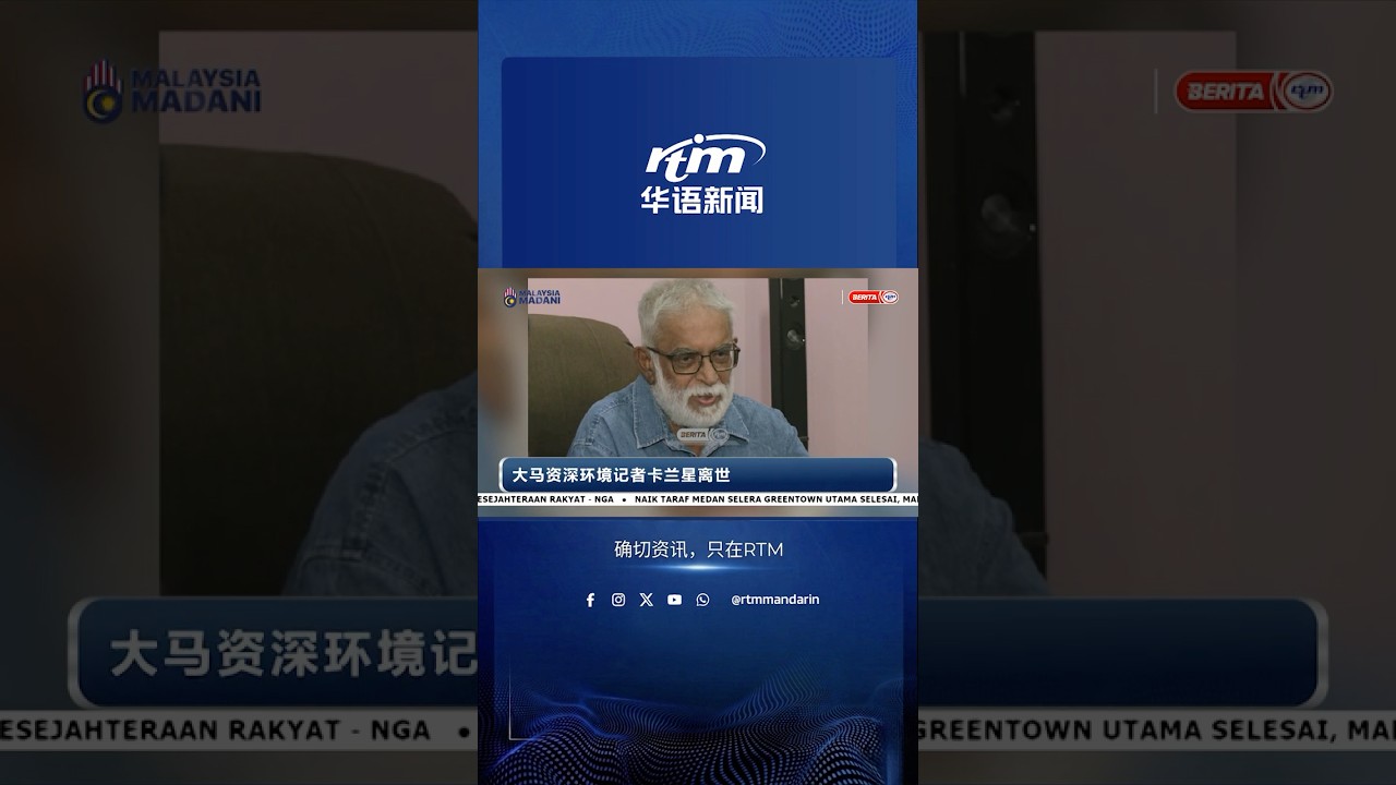 RTM华语新闻｜06-04-2026 重点新闻