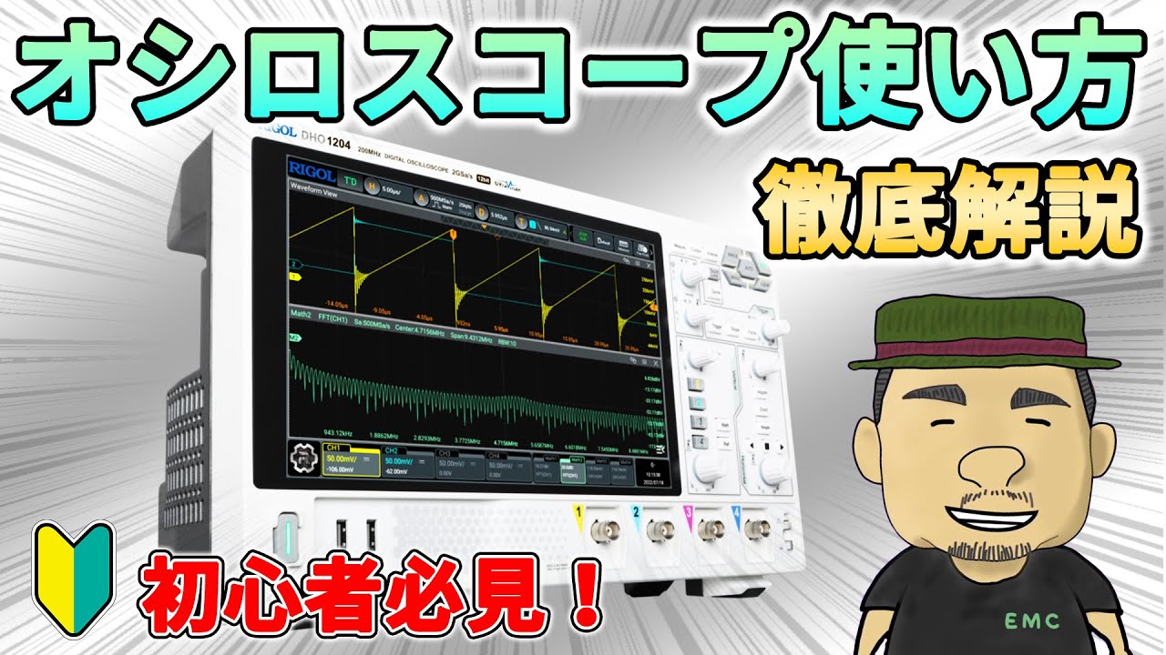 【決定版】初心者必見！オシロスコープの使い方をゼロから解説しました | RIGOL DHO1204