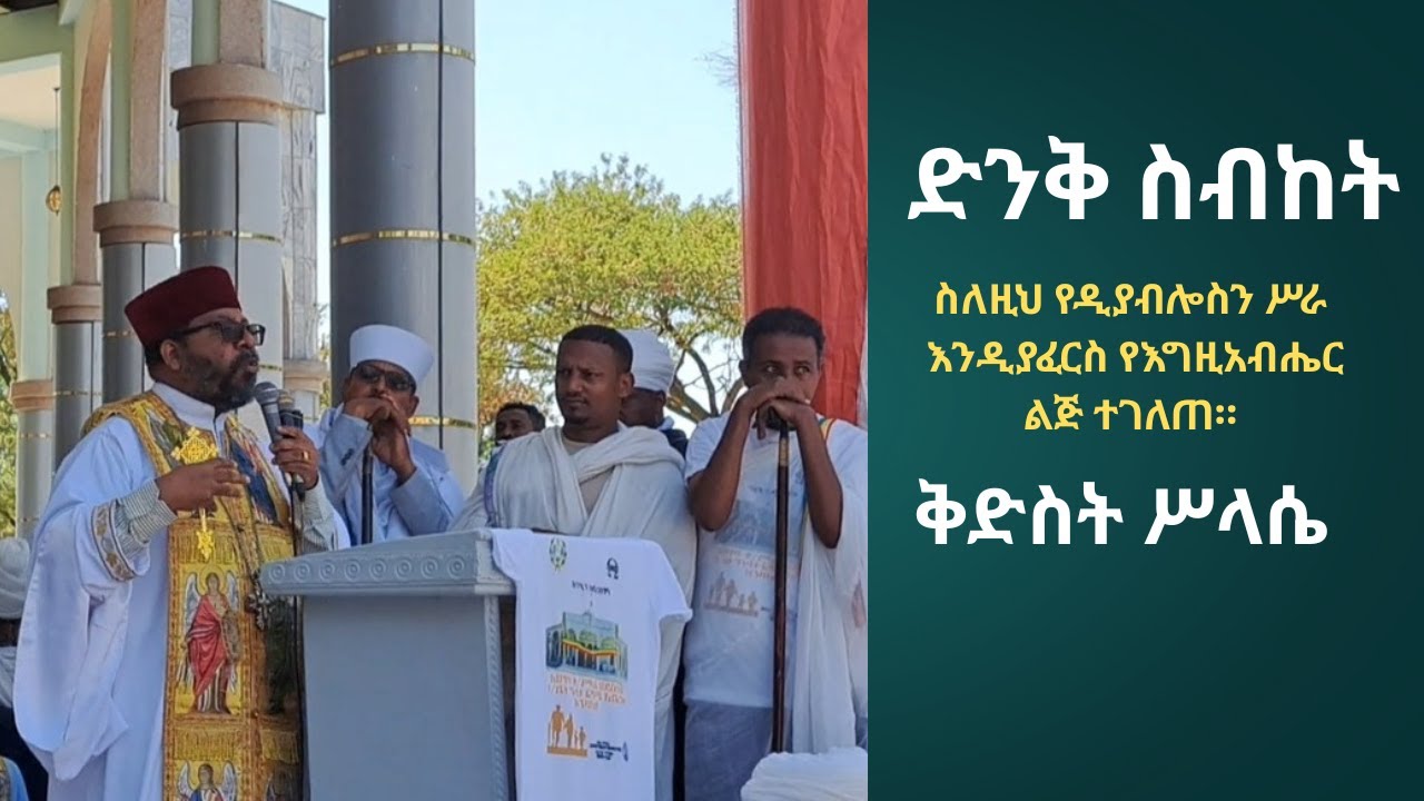 🔥 ድንቅ ስብከት // የዲያብሎስን ሥራ እንዲያፈርስ የእግዚአብሔር ልጅ ተገለጠ