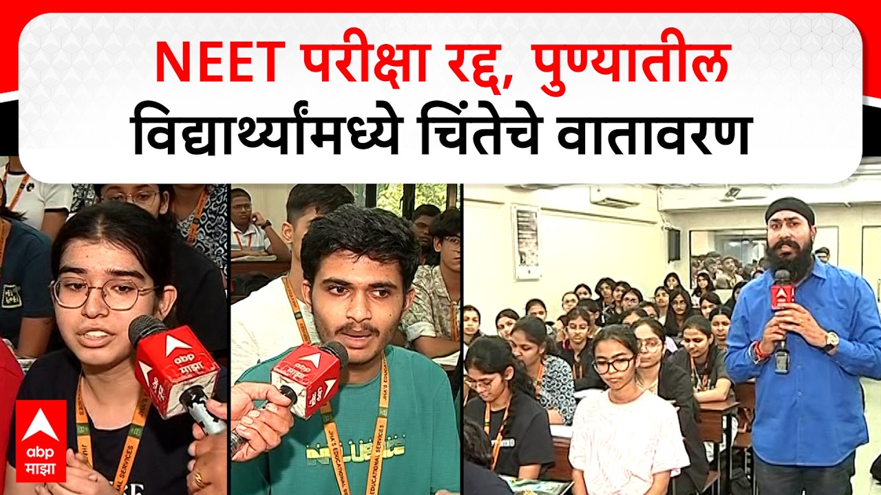 Pune NEET Student Protest : NEET परीक्षा रद्द, विद्यार्थ्यांमध्ये चिंतेचे वातावरण