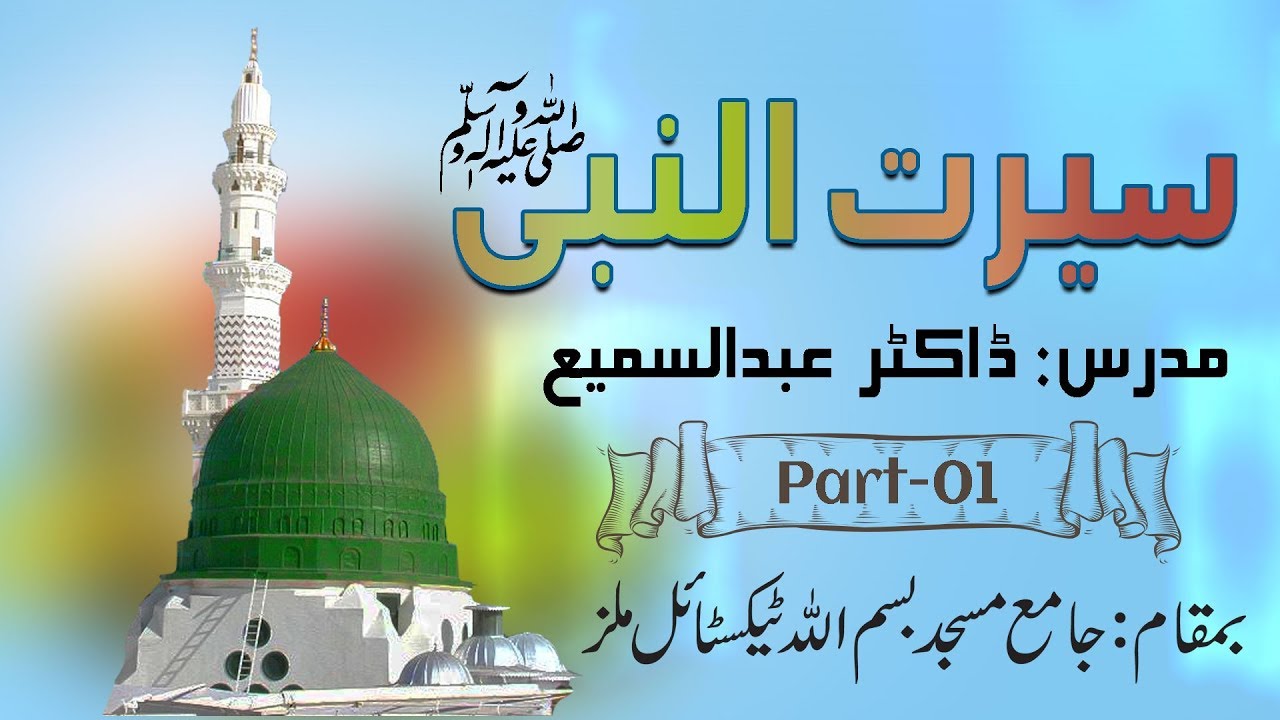 SEERAT UN NABI S.A.W in Urdu ( Part-01 ) Dr. AbdusSamie In Masjed Bismillah Textile Mills