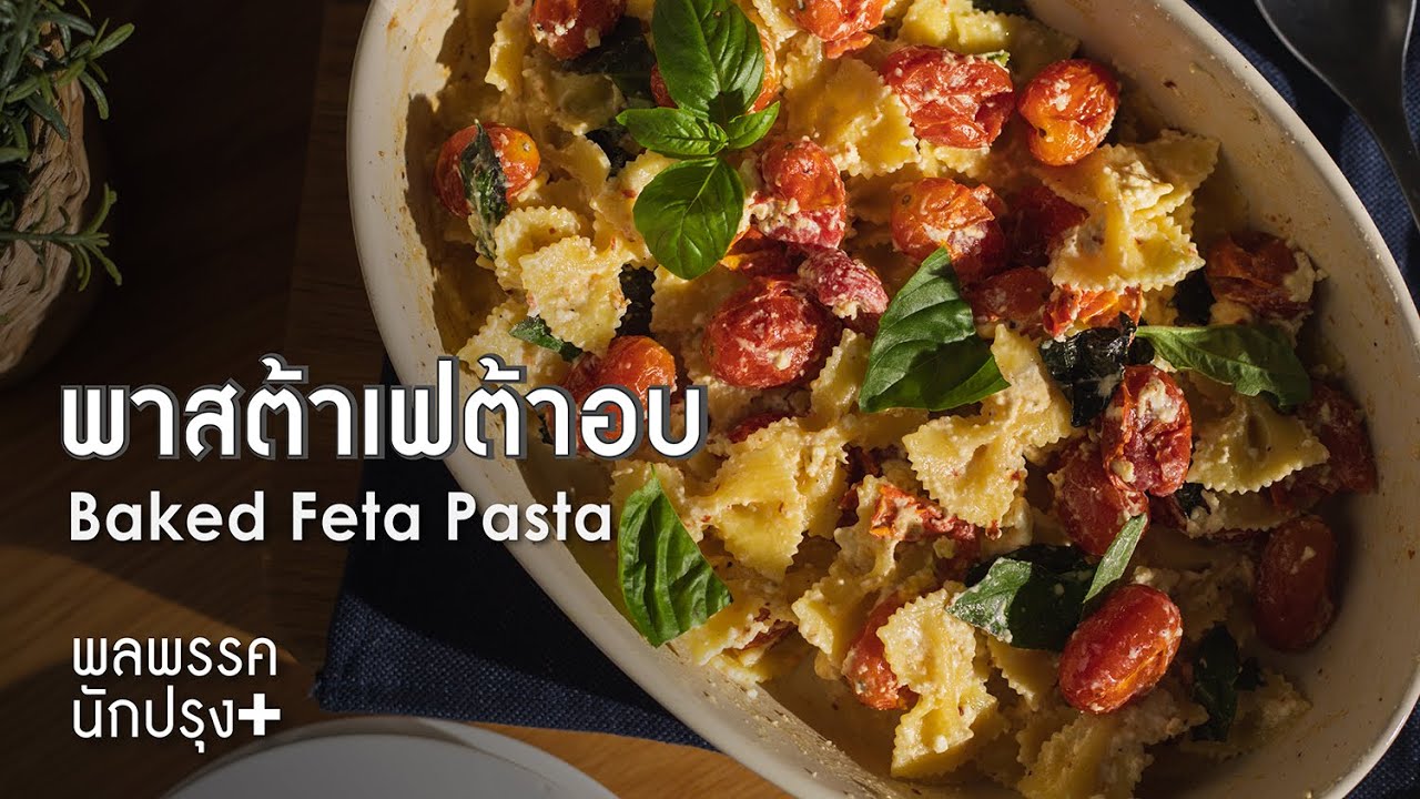 พาสต้าเฟต้าอบ Baked Feta Pasta : พลพรรคนักปรุงพลัส