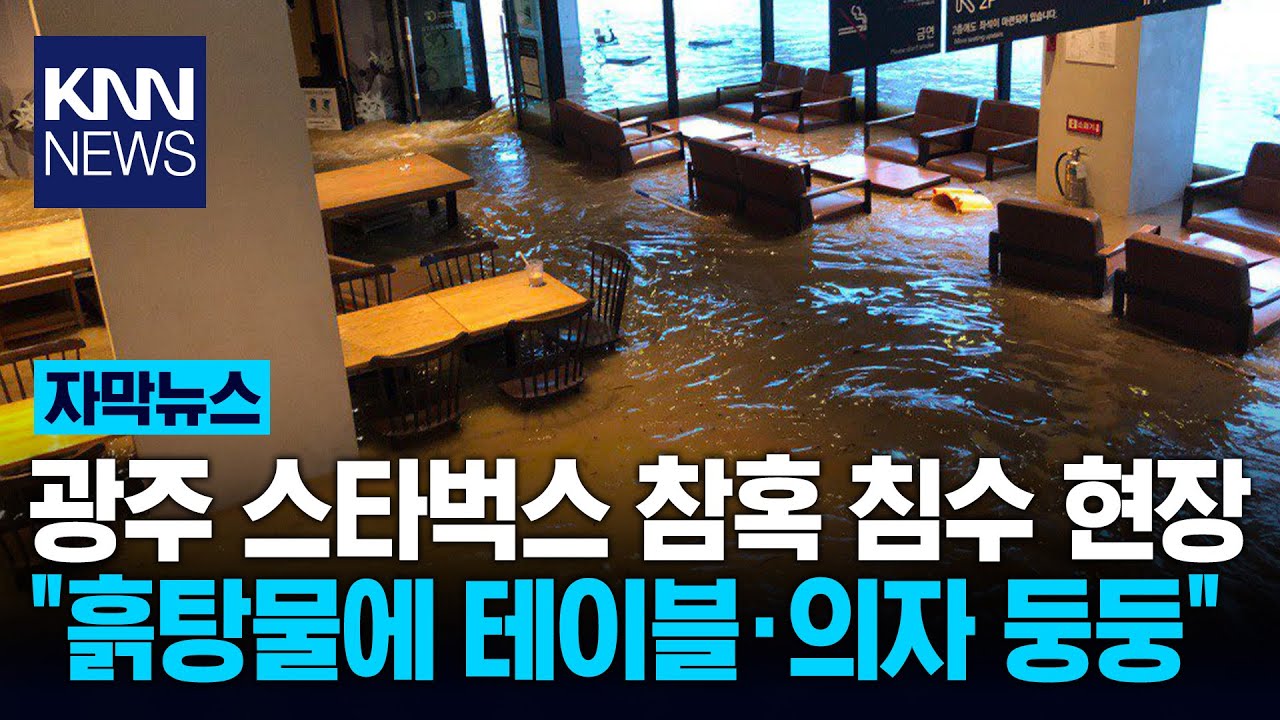 광주 기록적 폭우 피해 심각 