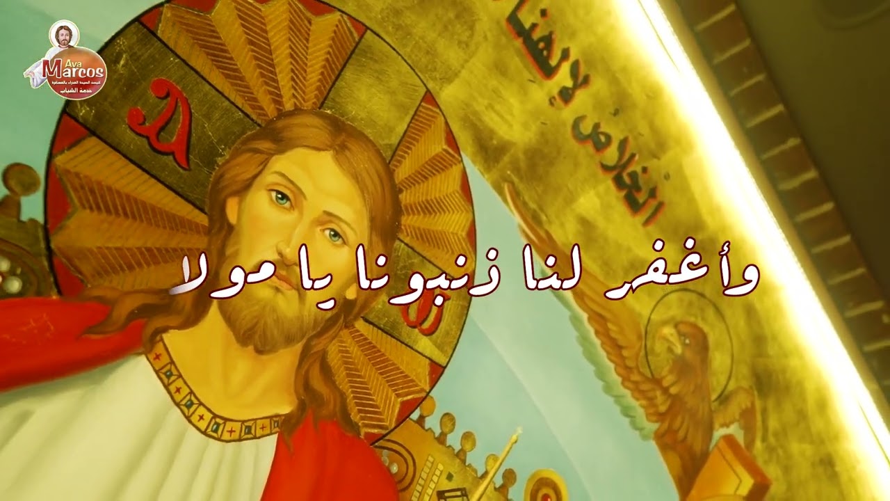 مديح ابانا الذي في السماوات - فريق تسبيح شباب افا ماركوس｜ Ava Marcos 𓆩♰𓆪