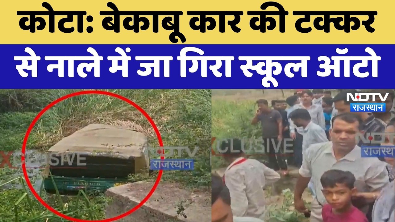 Kota News: बेकाबू कार की टक्कर से नाले में जा गिरा स्कूल ऑटो | Accident | Breaking News