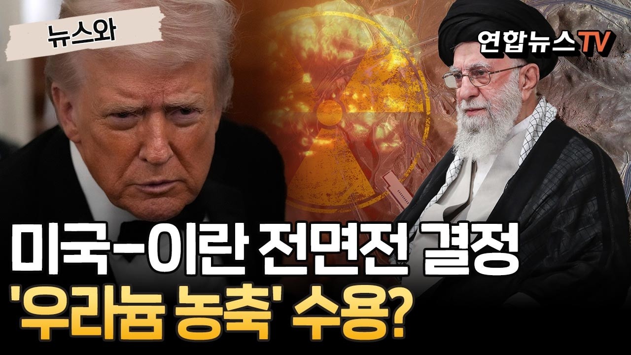 미국-이란 전면전 여부 결정…하메네이, '우라늄 농축' 수용하나? [뉴스와] / 연합뉴스TV(YonhapnewsTV)