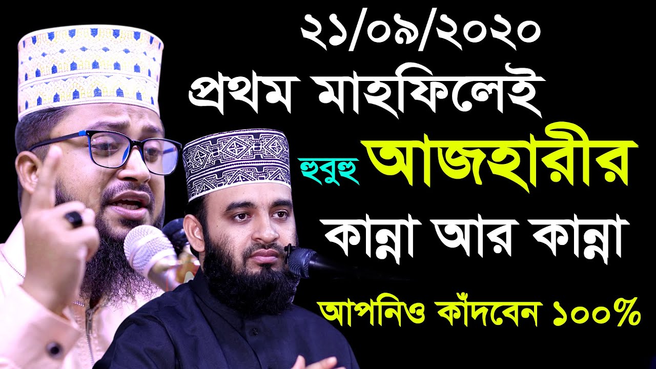 এ যেন আজহারী হুজুর | আলোচনা শুনলে ১০০% আপনিও কাঁদবেন | মাওলানা মাহমুদুল হাসান | Mahmudul Hasan Waz