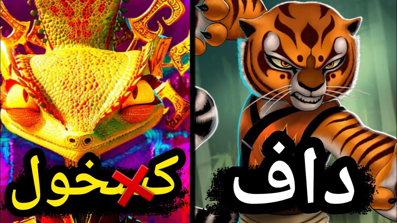 داف ترین شخصیت پاندای کونگ فوکار🤤
