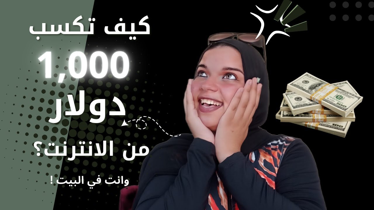 1000جنيه في الساعة !😱والسحب فودافون واتصالات كاش😉 بدون راس مال او ايداع#yasmin_soo#الربح_من_الانترنت