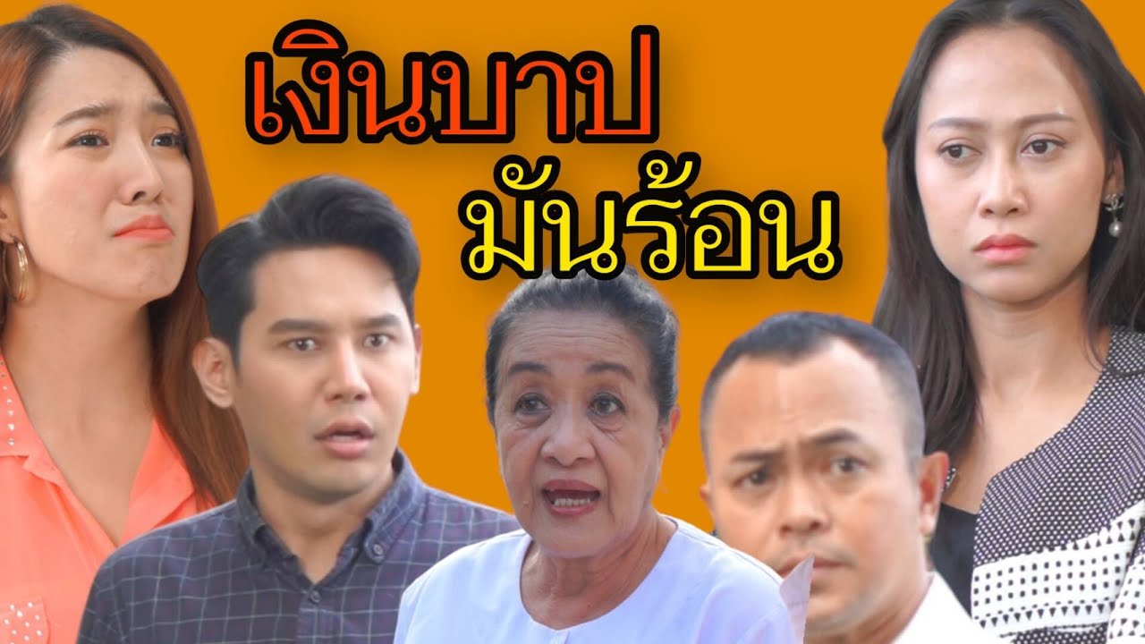 เงินบาป (ละครสั้น)