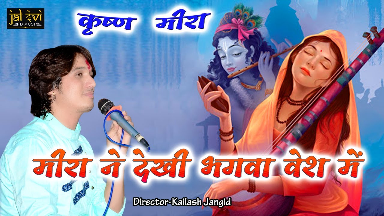 मीरा ने देखी भगवा वेश में // कृष्ण मीरा भजन // भगवत सुथार // Bhagvat Suthar // Jaldevi Hd Music