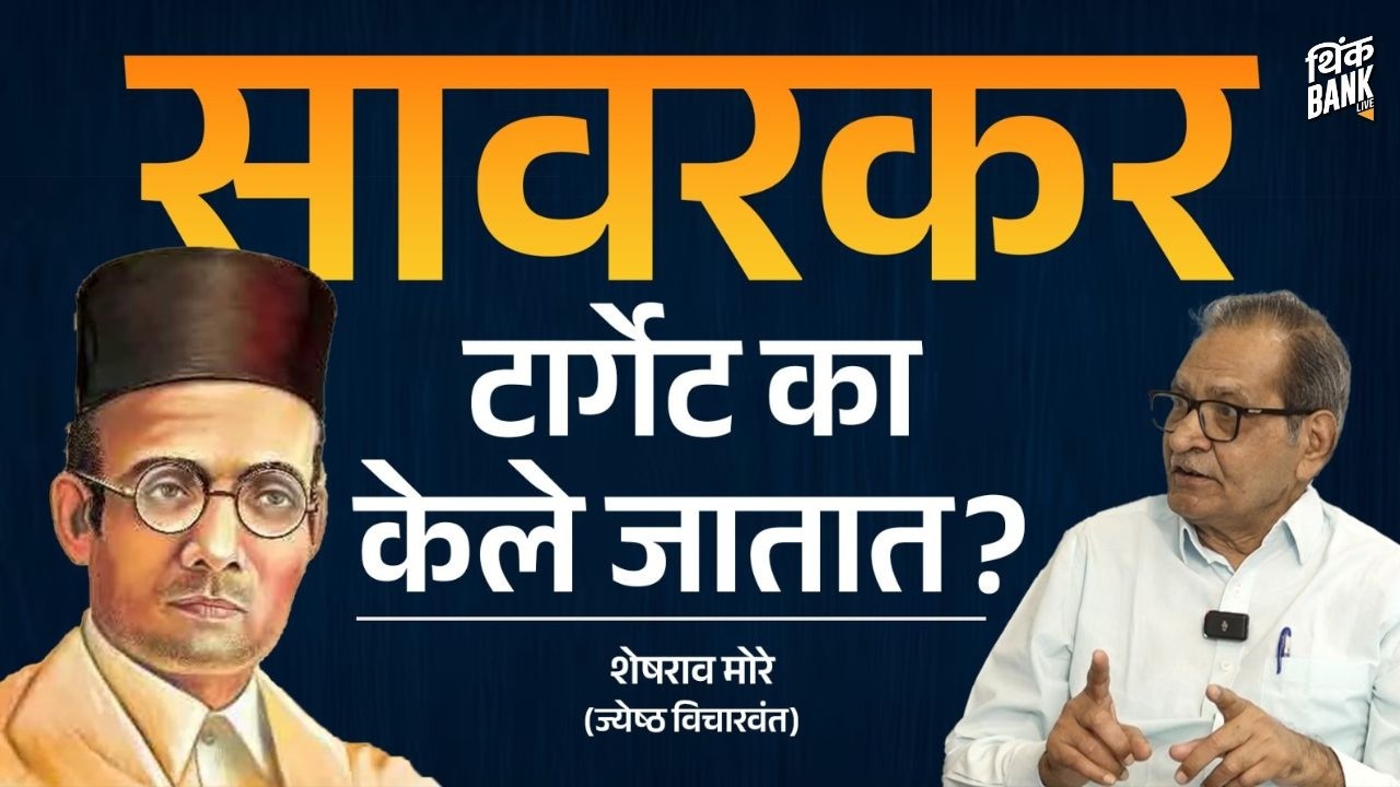 काँग्रेस सावरकरांचा तिरस्कार का करते?| Prof. Sheshrao More | Behind The Scenes #thinkbankpodcast