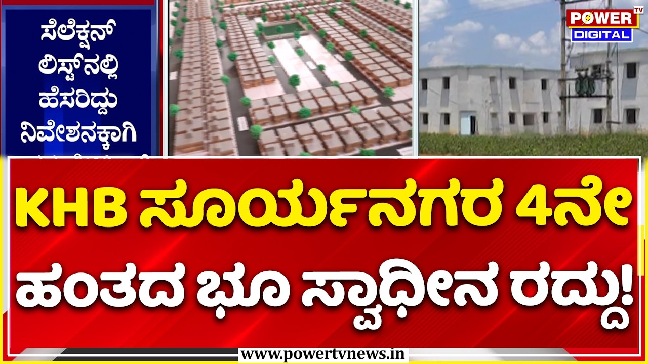 Surya City Layout Land Acquisition Cancelled: KHB ಸೂರ್ಯನಗರ 4ನೇಹಂತದ ಭೂ ಸ್ವಾಧೀನ ರದ್ದು!
