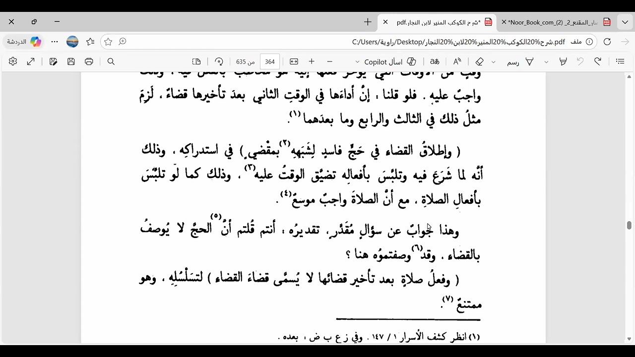 شرح الكوكب المنير، المجلد الأول، درس رقم 38، من قوله: 