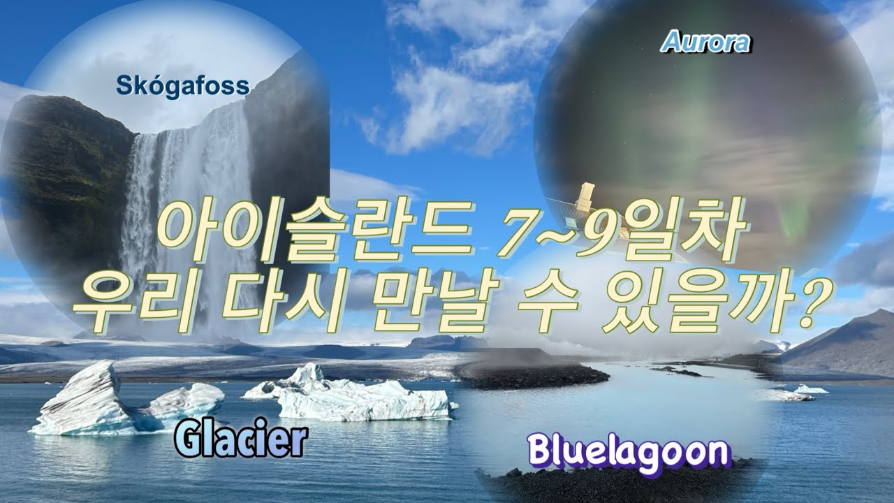 [석나간 김형] 아이슬란드 7일차, 우리 다시 만날 수 있을까?