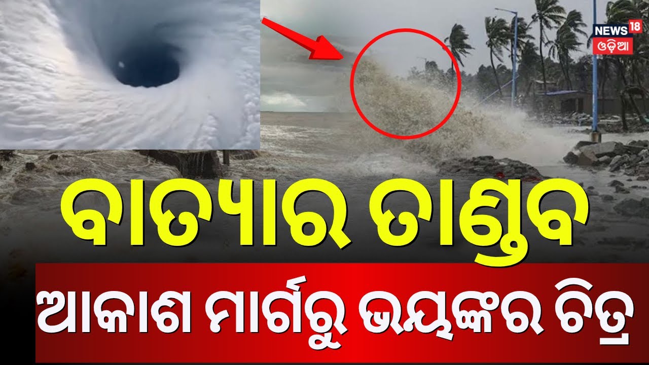 ବାତ୍ୟାର ଆଖି, ଉପରେ ଉଡ଼ିଲା ବିମାନ...Hurricane Melissa |Cyclone News Today | Melissa Super Cyclone |N18V