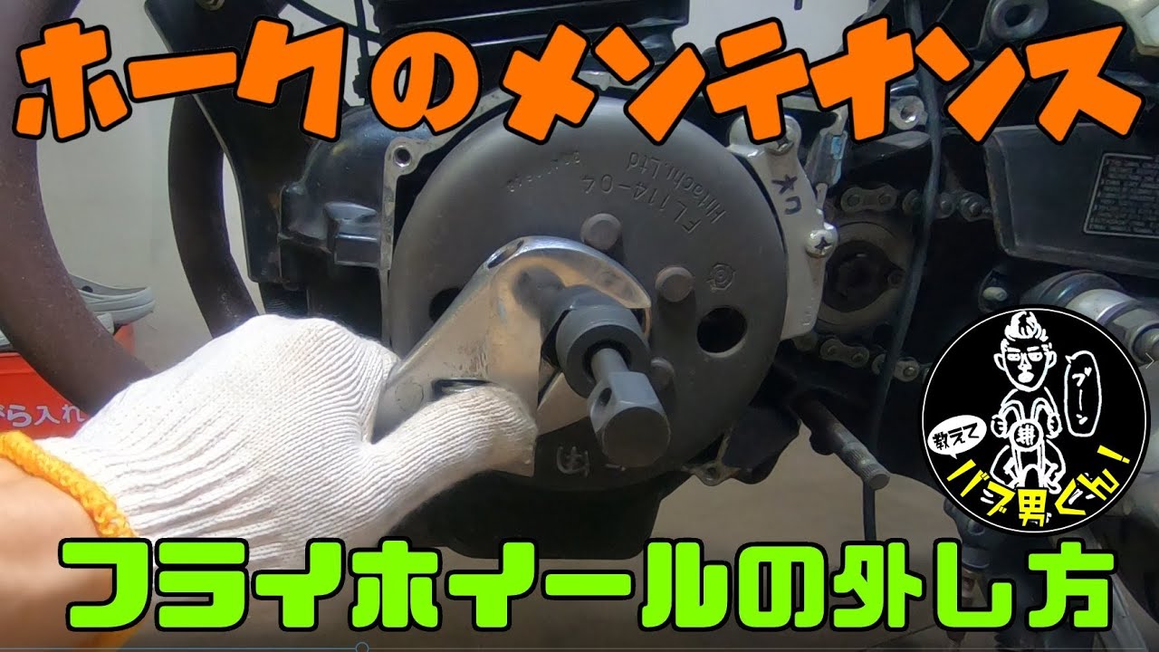 ホークのメンテナンス☆フライホイールの外し方☆CB400T・バブ男くん・旧車のメンテナンス