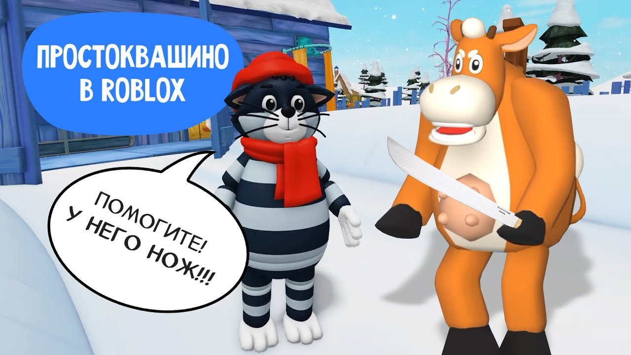 ПРОСТОКВАШИНО в ROBLOX - ХОРРОР от СОЮЗМУЛЬТФИЛЬМ!!!