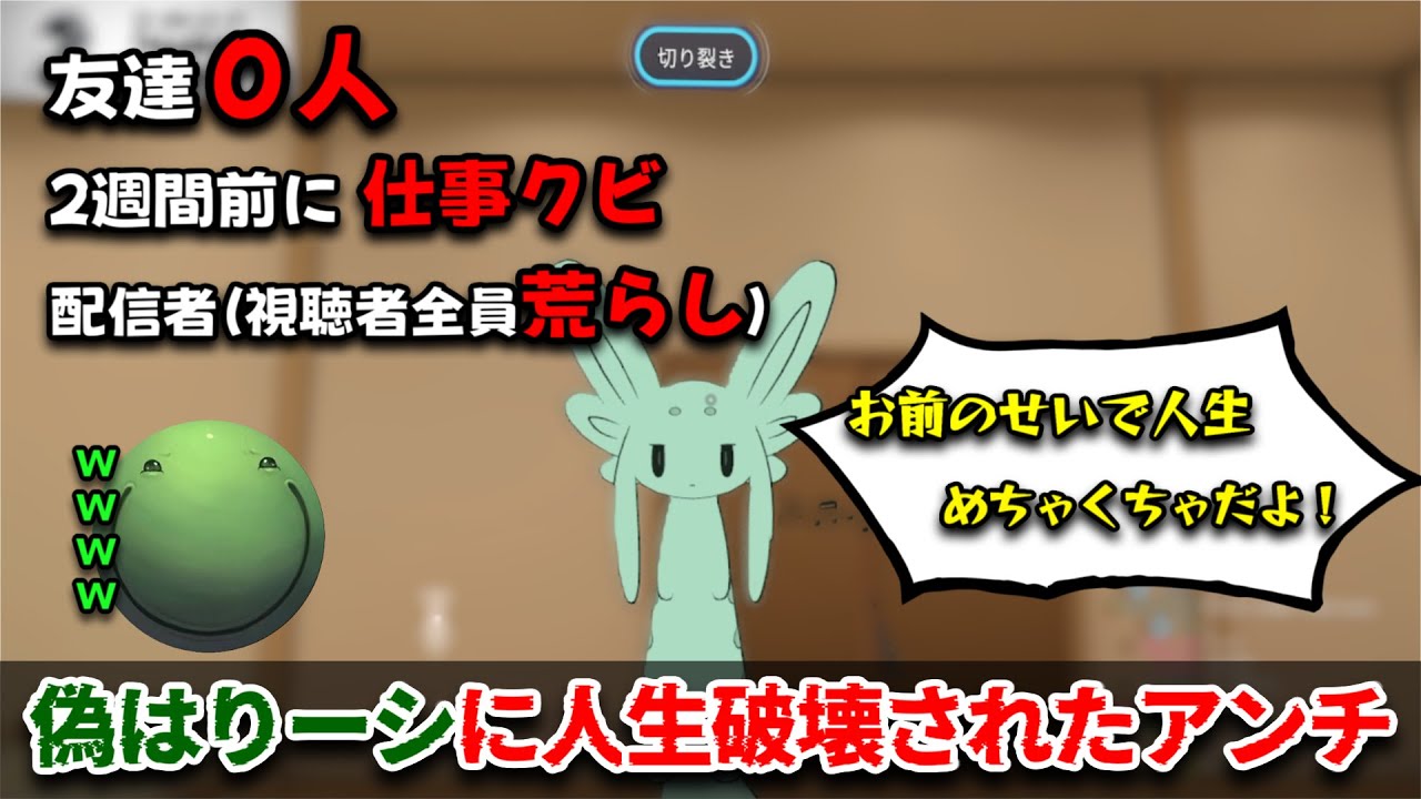 【VRChat】偽はりーシに人生を荒らされ、全てが狂った男【2026/2/4】