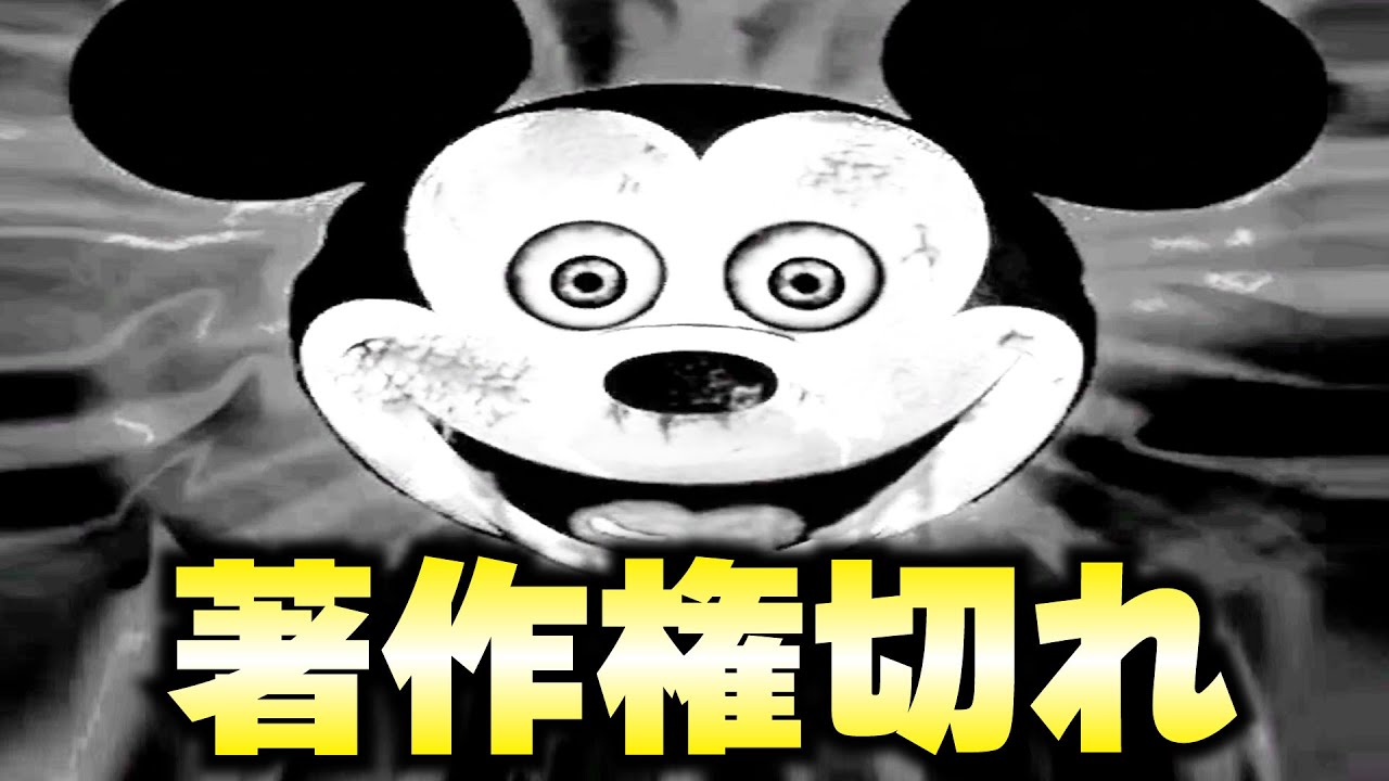 ついに著作権が切れた旧ミッ⚪︎ーマウスのホラーゲーム消されるのか。【検証】