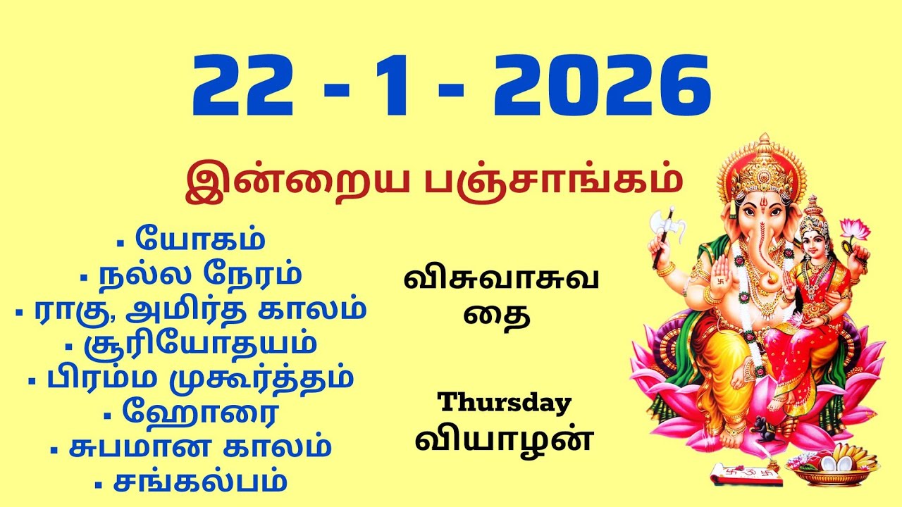 Today Panchangam | இன்றைய பஞ்சாங்கம் | January 22 , 2026 | Tamil calendar today | சங்கல்பம்