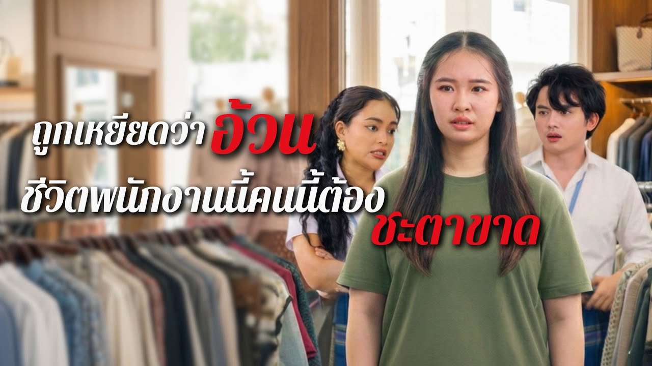 เธอถูกเหยียดว่า “อ้วน” นี่คือจุดเริ่มต้นของการเอาคืน จากพวกที่ชอบบูลลี่คนอื่น