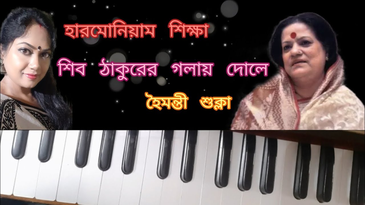 শিব ঠাকুরের গলায় দোলে|হৈমন্তী শুক্লা|Haimanti Sukla|harmonium tutorial with notation