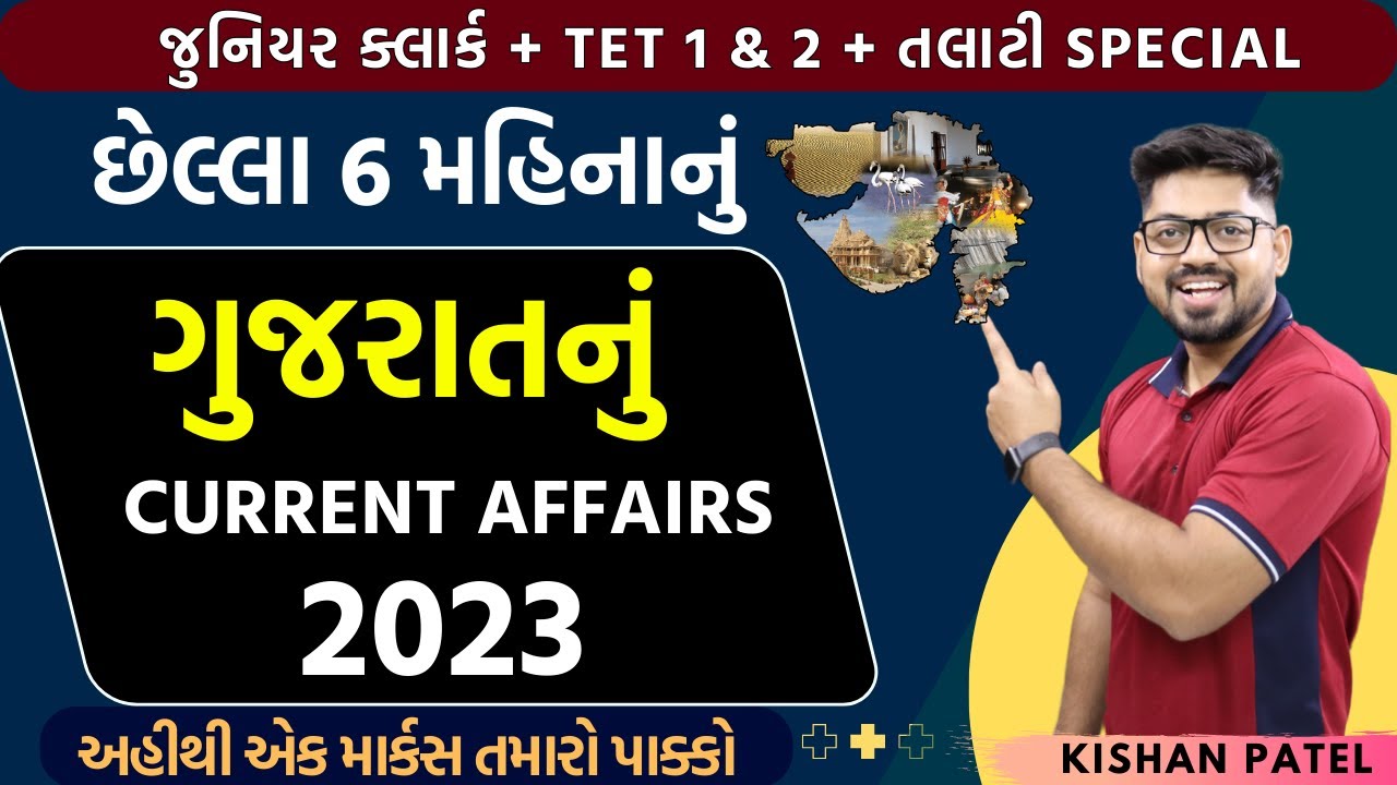 ગુજરાતનું 6 માહિનાનું Current Affairs | Gujarat Last 6 Month Current Affairs 2023 by Kishan Sir