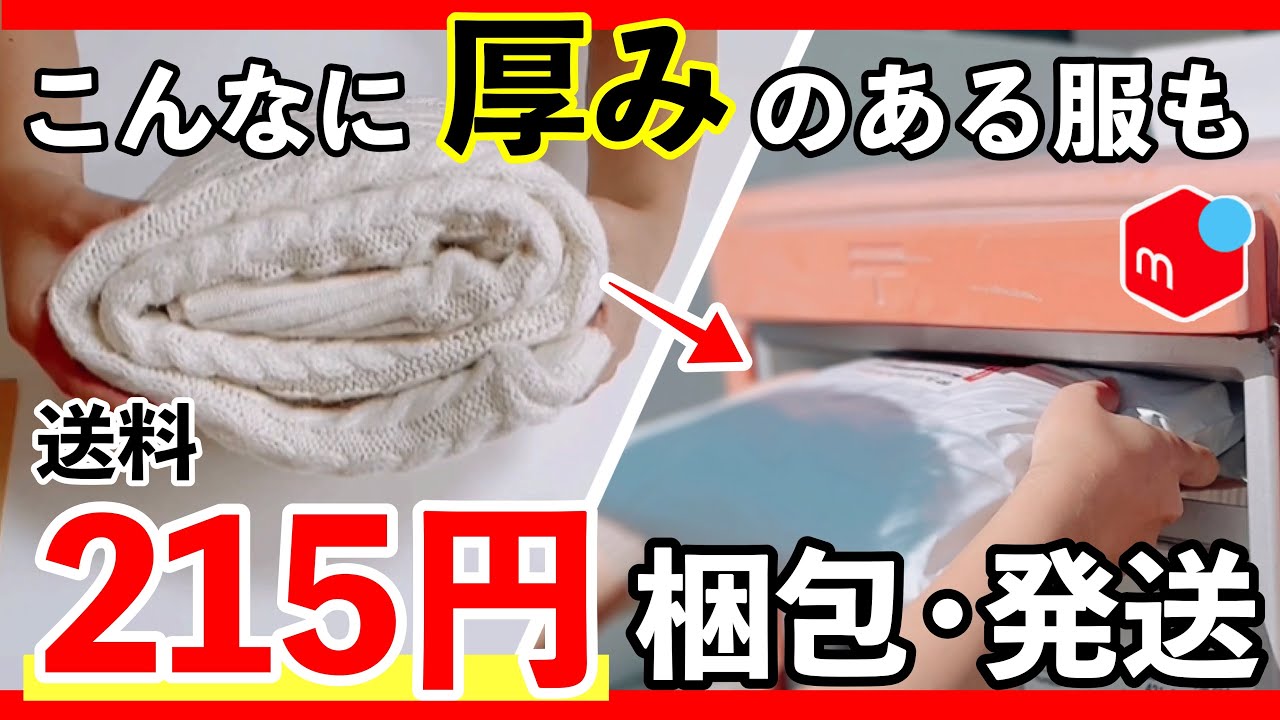 【最新・最安】 メルカリ で厚みのある服を600円安く 梱包 ・ 発送 する裏技と方法を紹介！