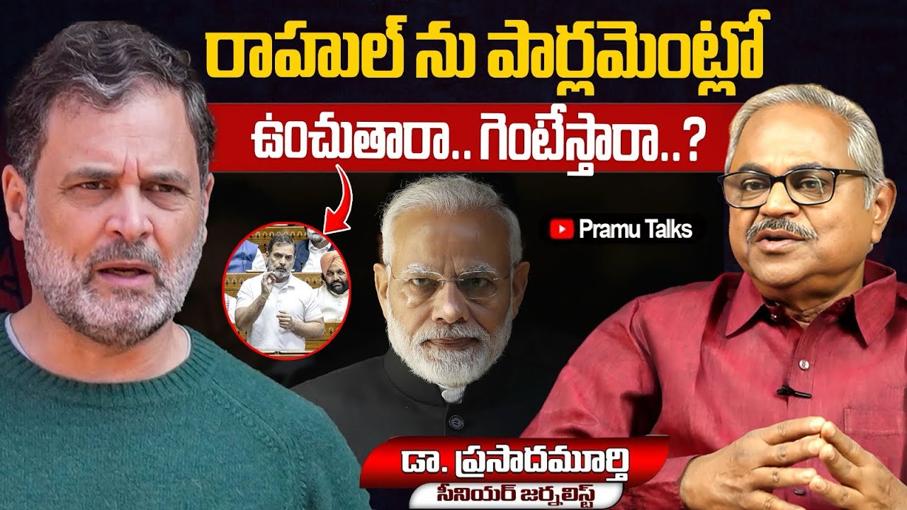 రాహుల్ పై వేటుకు రంగం సిద్ధమైందా..? My special interview||Dr.PrasadaMurthy