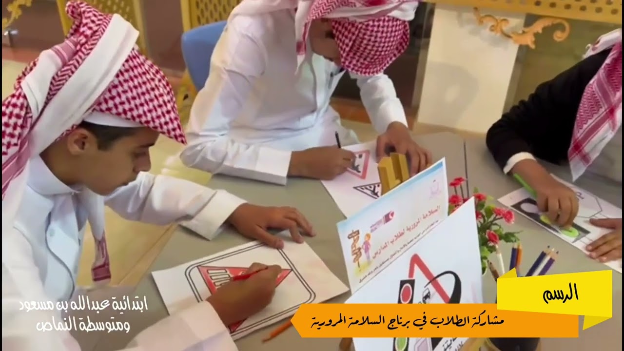 مشاركة الطلاب في برنامج السلامة المرورية ب / عبد الله بن مسعود ومتوسطة النماص