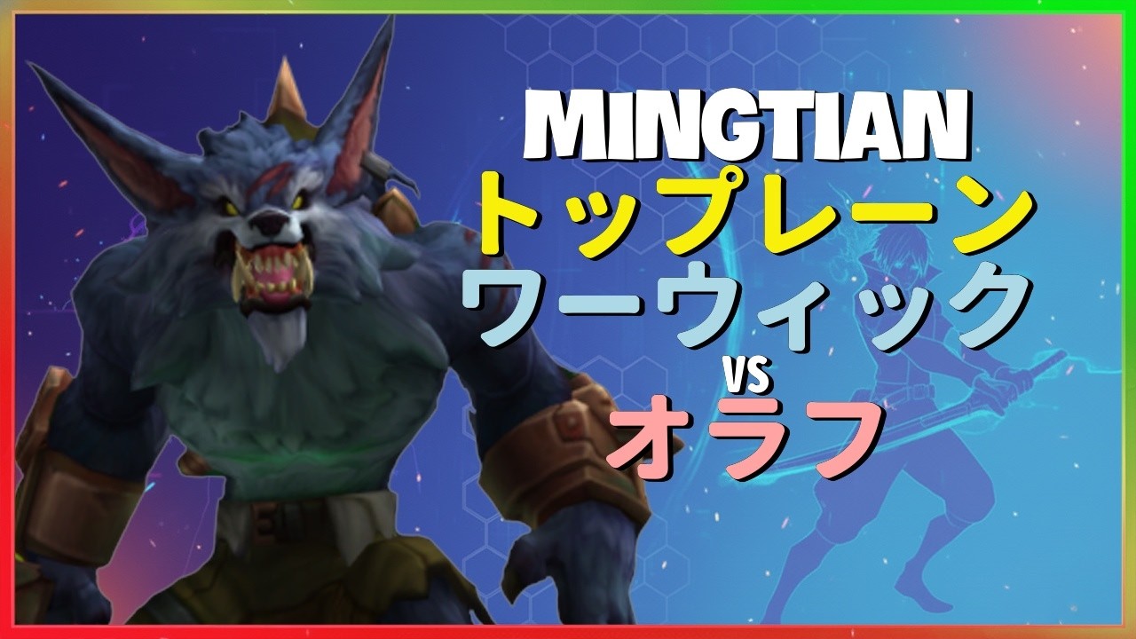 Rank 1 ワーウィック：チャレンジャー帯のオラフを粉砕する別次元のBROKENプレイ - 日本語字幕