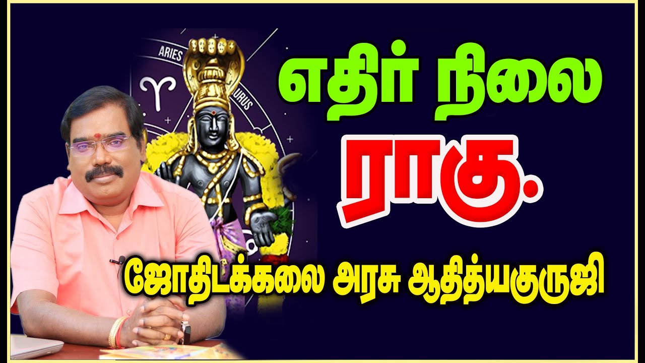 YETHIR NILAI RAAGU - எதிர் நிலை ராகு #adityaguruji #jothidam #rahu