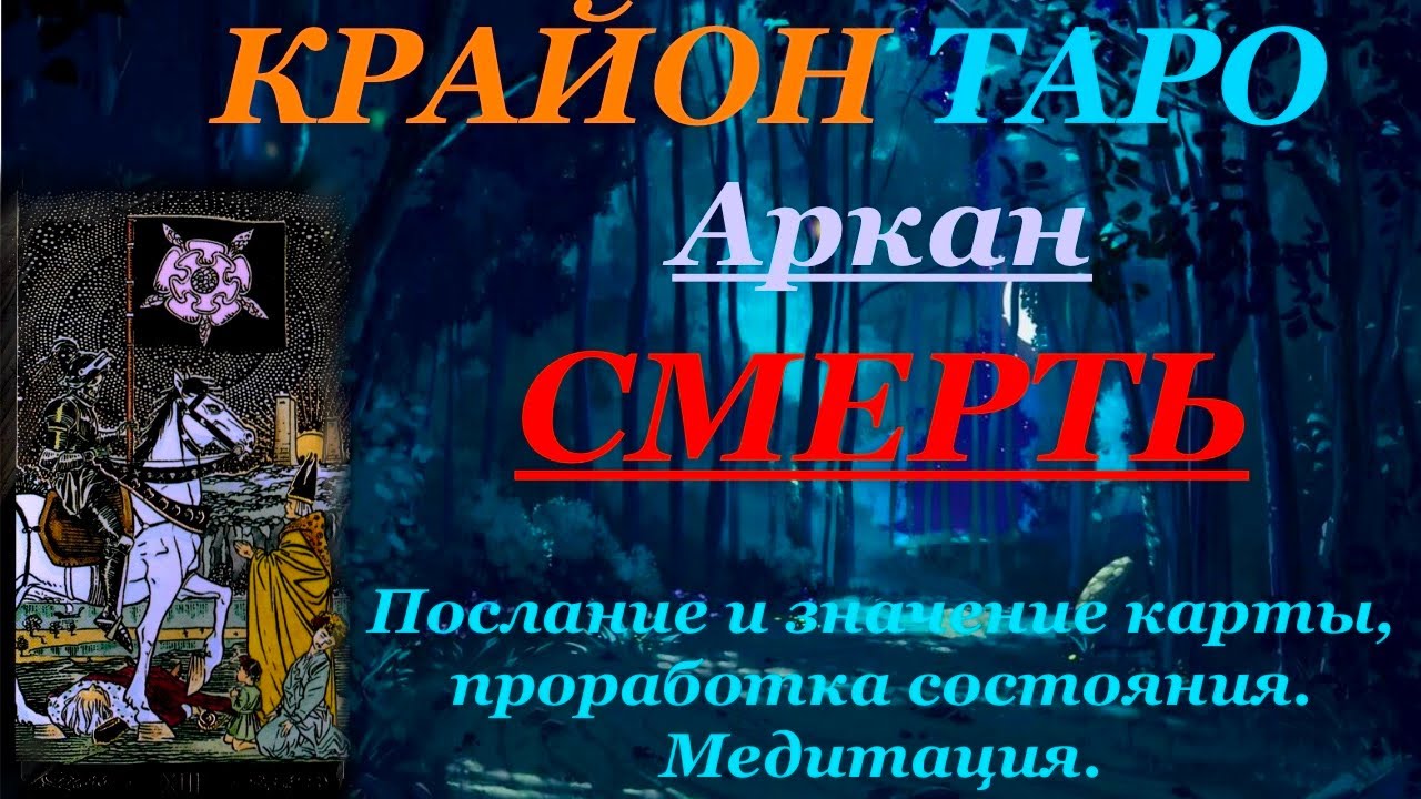 КРАЙОН-ТАРО. 13 Аркан СМЕРТЬ. Послание и Значение карты , Медитация. Карта Дня.