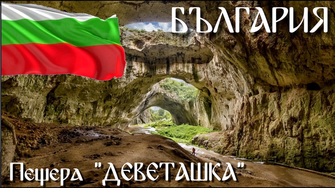 Печера Деветашка, Болгарія/ Devetashka Cave, Bulgaria