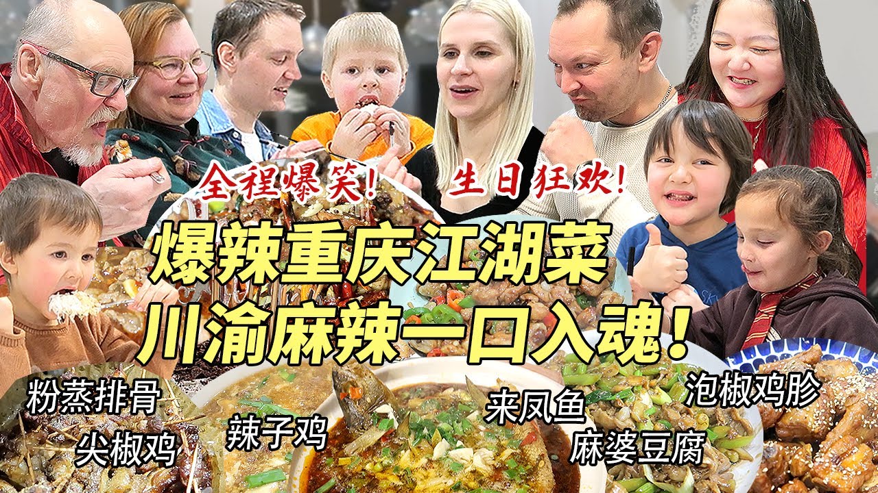 芬兰家人重庆江湖菜生日狂欢辣到飙泪！全家爆笑！疯狂抢食来凤鱼辣子鸡连辣椒都吃！横扫一大桌川渝麻辣美食真的太满足啦！