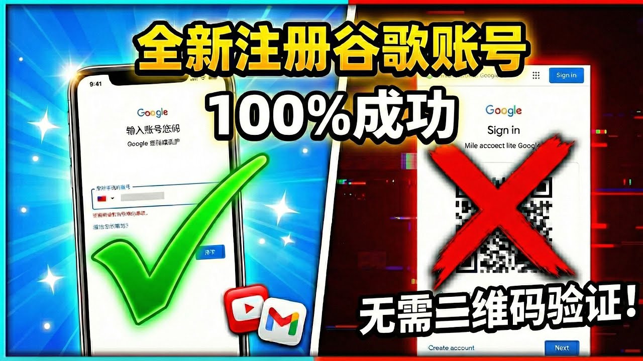 全新谷歌账号注册教学！无需二维码验证，轻松搞定Google账号，100%成功，超简单注册油管YouTube和Gmail邮箱！