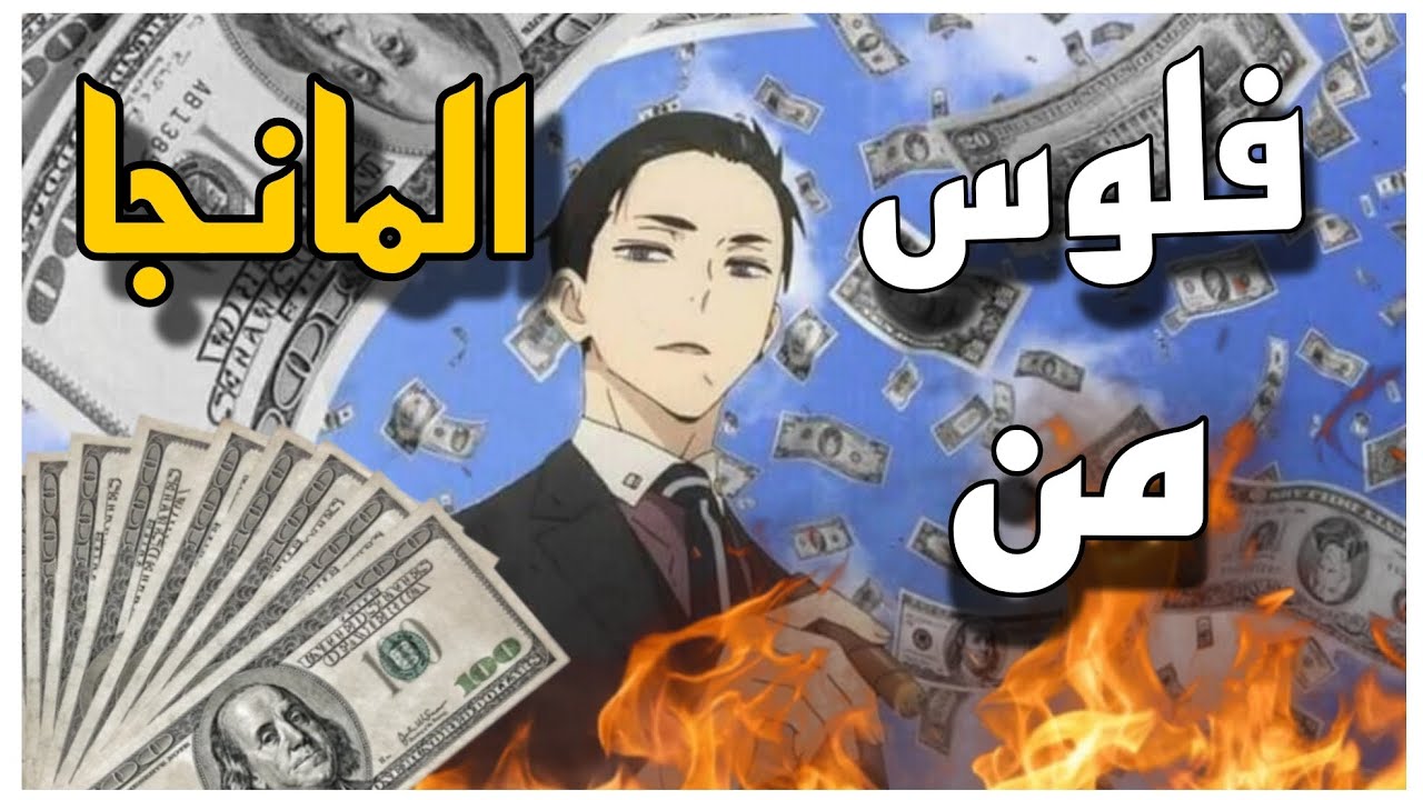 كيف تنشر المانجا ؟  | و ما هي طرق الربح من المانجا 💵