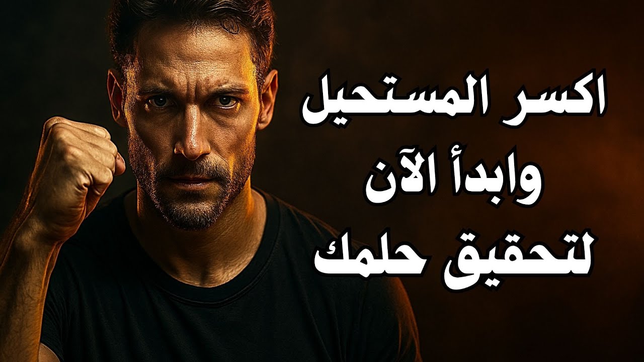 كيف واجه العظماء المستحيل وحققوا النجاح؟