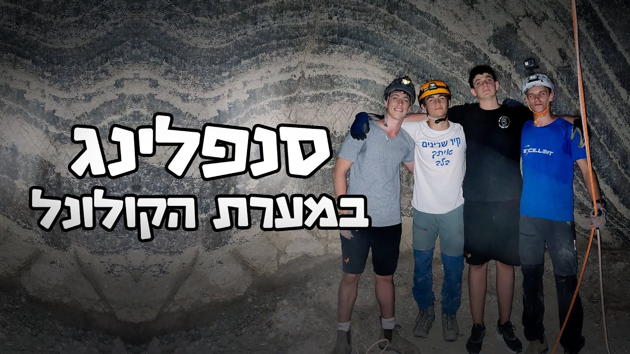 !סנפלינג במערת הקולונל