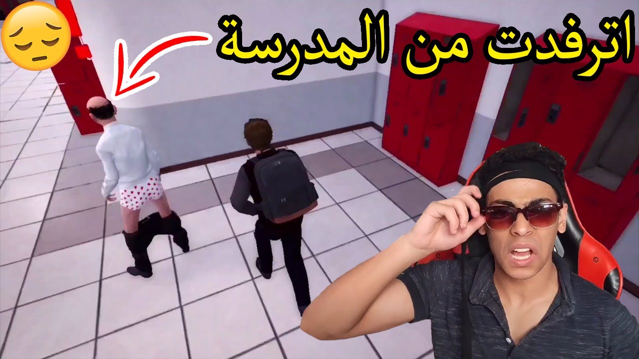 لما تترفد من المدرسة بسبب الاستاذ !😭Bad Guys at School