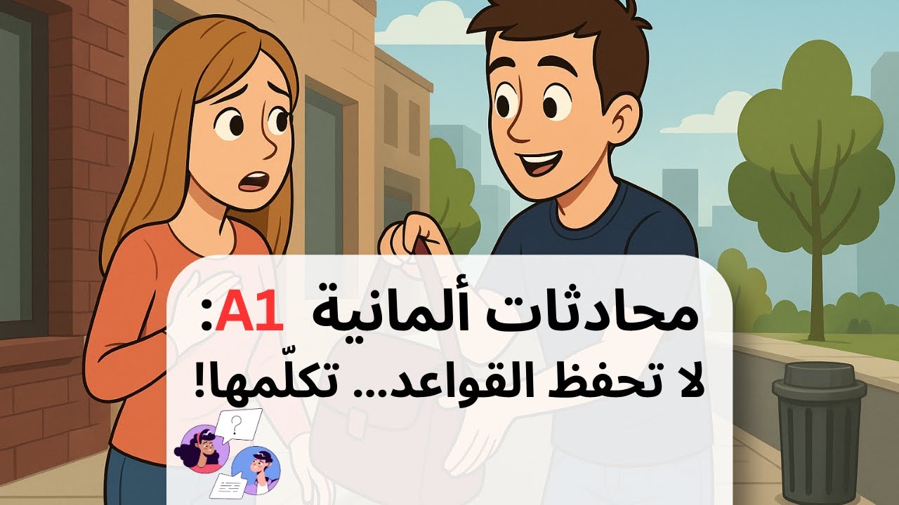 تعلم استخدام Akkusativ و Dativ في المحادثات الألمانية | المستوى A1 مع ترجمة عربية